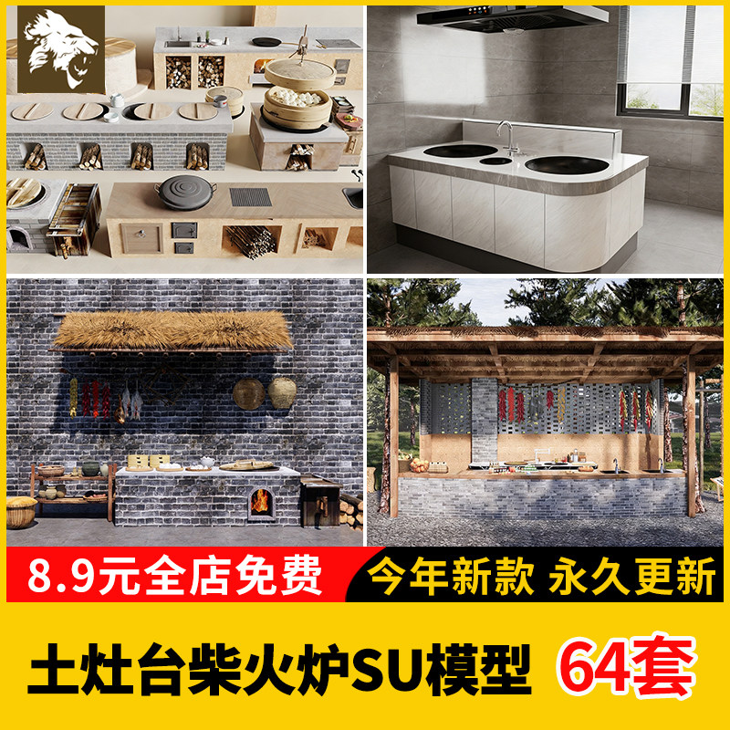 农村土灶台柴火乡村炉SU模型泥厨具鼓风机农具铁锅包子饺干货辣椒