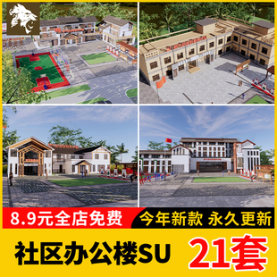 新农村社区村委会su模型支部办公楼建筑活动党群服务中心草图大师