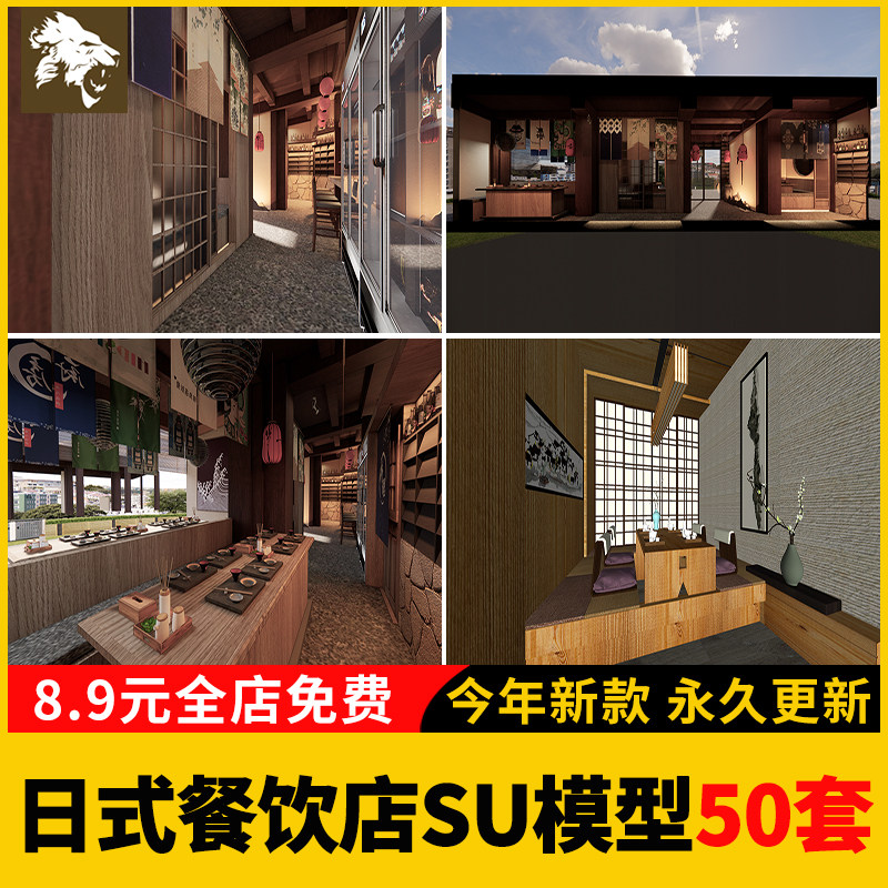 日式餐厅SU模型库日韩料理店居酒屋餐饮店铺门头室内设计草图大师