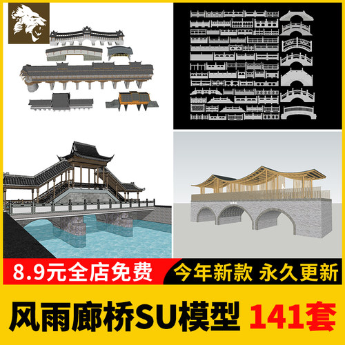 新中式古建筑旅游景区公园风雨廊桥SU模型库景观亭廊游廊草图大师