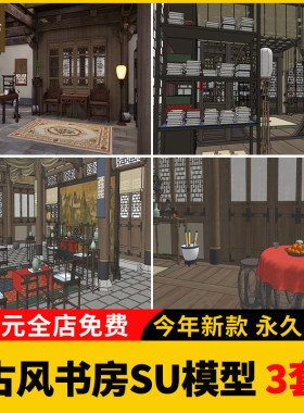 古风书房书仓SU模型库古装拍戏场景室内古代房间书架书桌草图大师