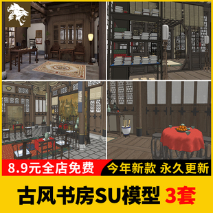 古风书房书仓SU模型库古装拍戏场景室内古代房间书架书桌草图大师