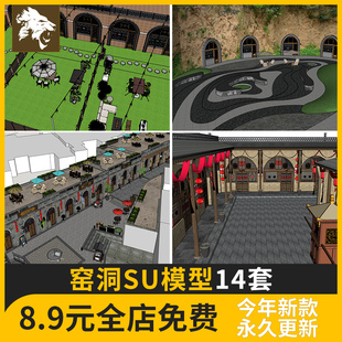 窑洞SU模型库新中式陕北黄土高原外观民宿民居土屋农家乐草图大师