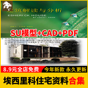 建筑大师路易斯康住宅别墅艾修里克埃西里科 su模型cad平立剖面图