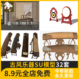 古风乐器SU模型 古代二胡礼乐古筝箜篌铜锣战鼓编钟琵琶 草图大师