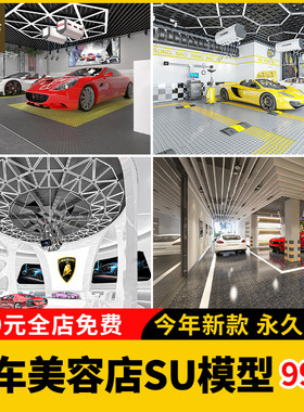 汽车修理店SU模型维修点小轿车美容店洗车养护贴膜店保养草图大师