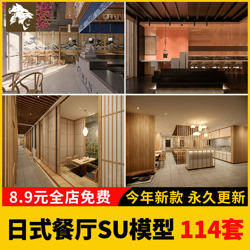 日式餐厅SU模型库日韩料理店居酒屋餐饮店铺门头室内设计草图大师