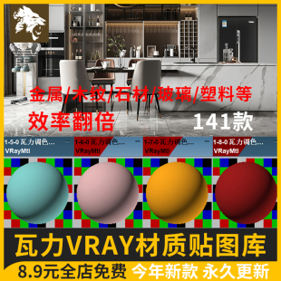 瓦力vray渲染器3dmax材质库贴图VR材质球预设参数mat室内设计素材