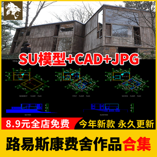 建筑大师 路易斯康住宅作品费舍草图大师su模型尺寸CAD平立剖图纸