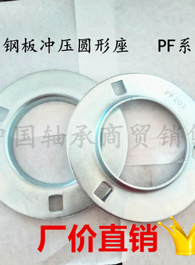 钢板冲压圆形轴承座+SB轴承PF203 204 205 206 207 208 209 SB205