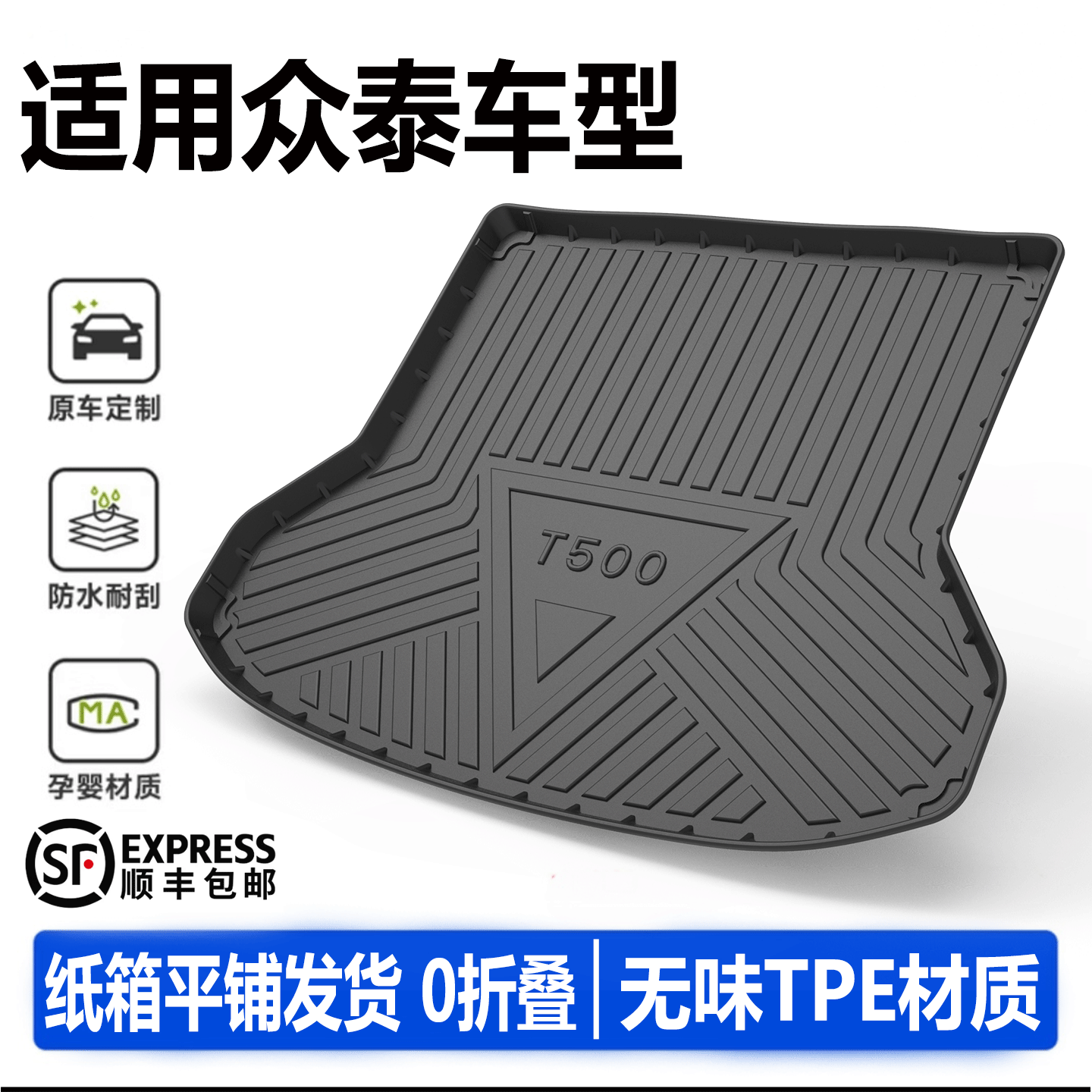 众泰车型专用后备箱垫