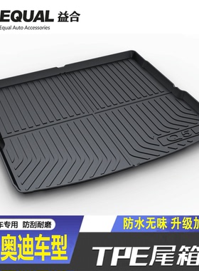 适用奥迪A4LQ3A3LQ8A6L后备箱垫Q4A3Q7A7LSQ5LA8L汽车TPE尾箱垫子