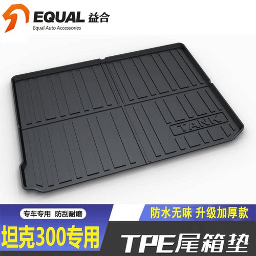 加厚TPE【纸箱发货】坦克300专用