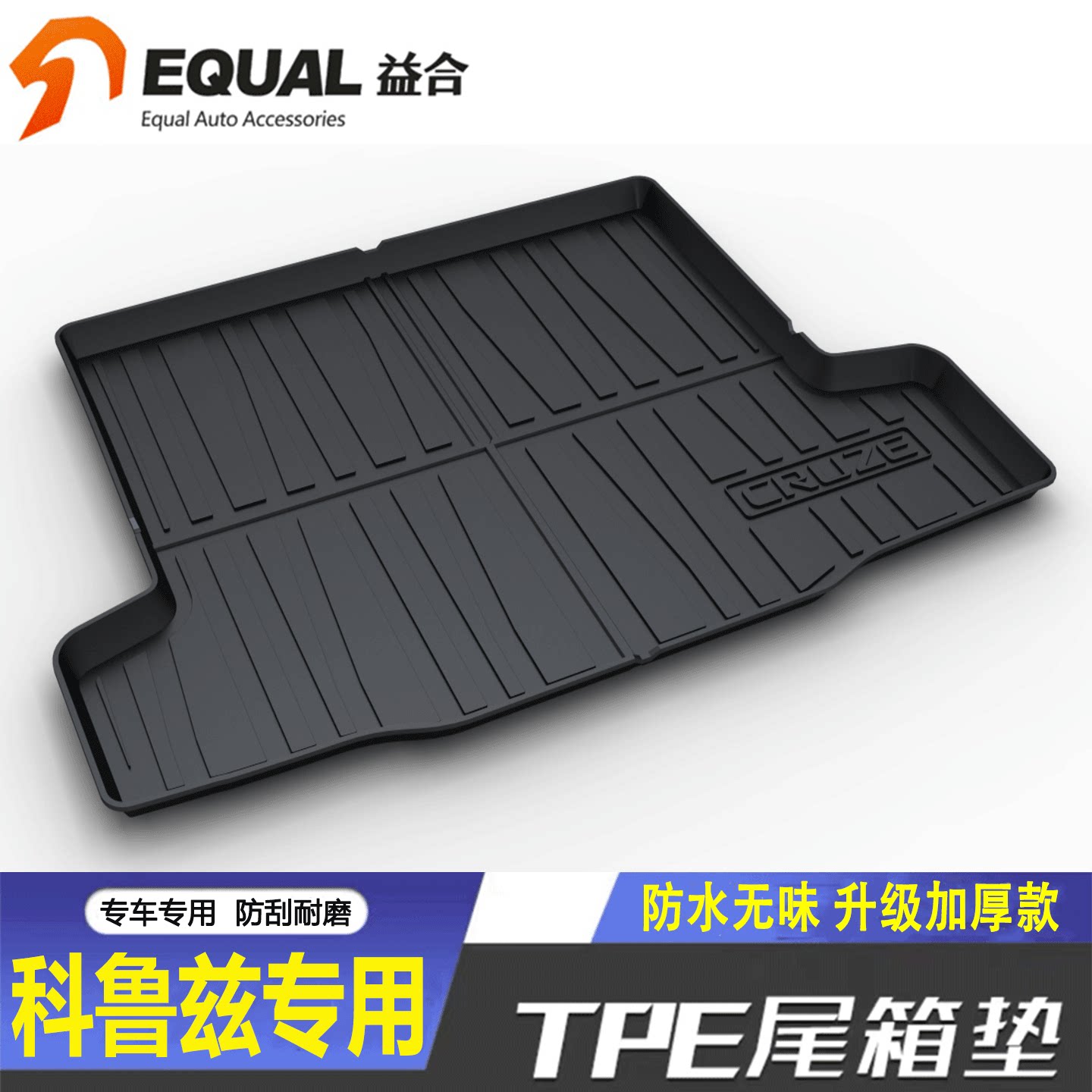 加厚TPE【纸箱发货】科鲁兹专用