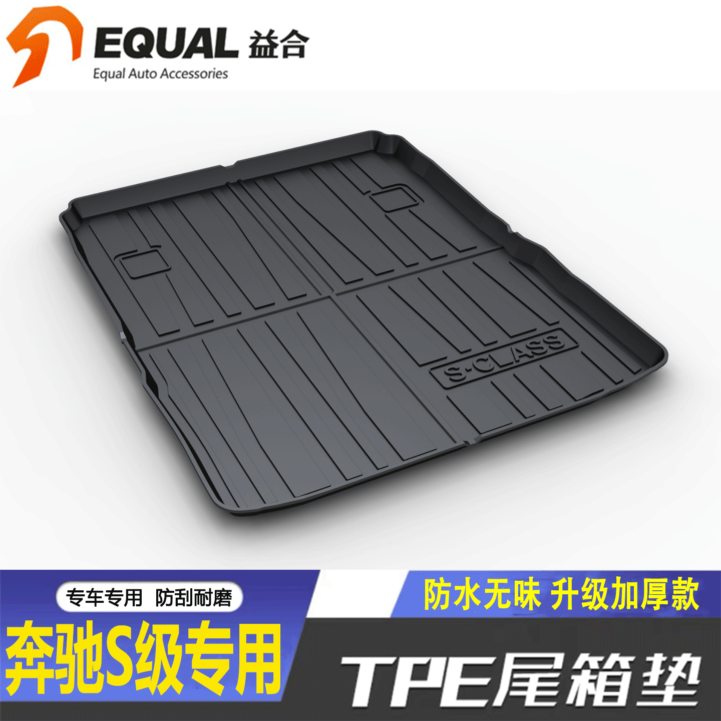 加厚TPE】奔驰S级车型专用尾箱垫