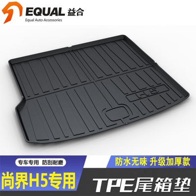 加厚TPE【纸箱发货】尚界尾箱垫