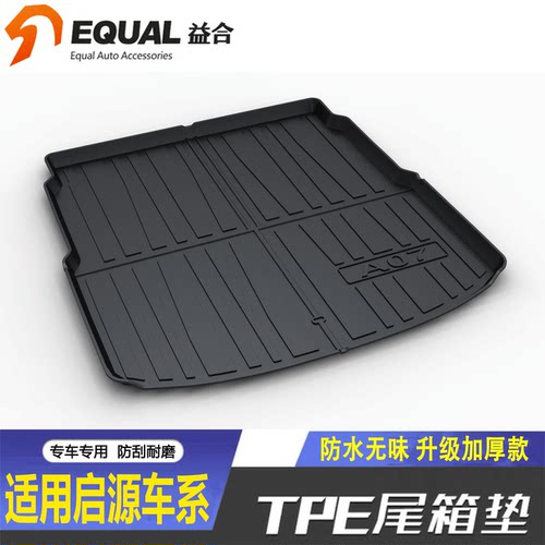 适用长安启源A07/Q05/A06后备箱垫子启源A05/Q07E07汽车TPE尾箱垫