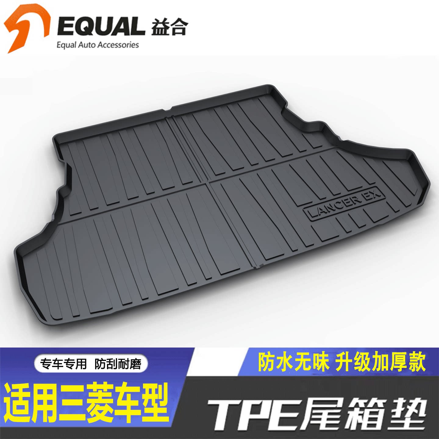 加厚TPE【纸箱发货]三菱车系专用