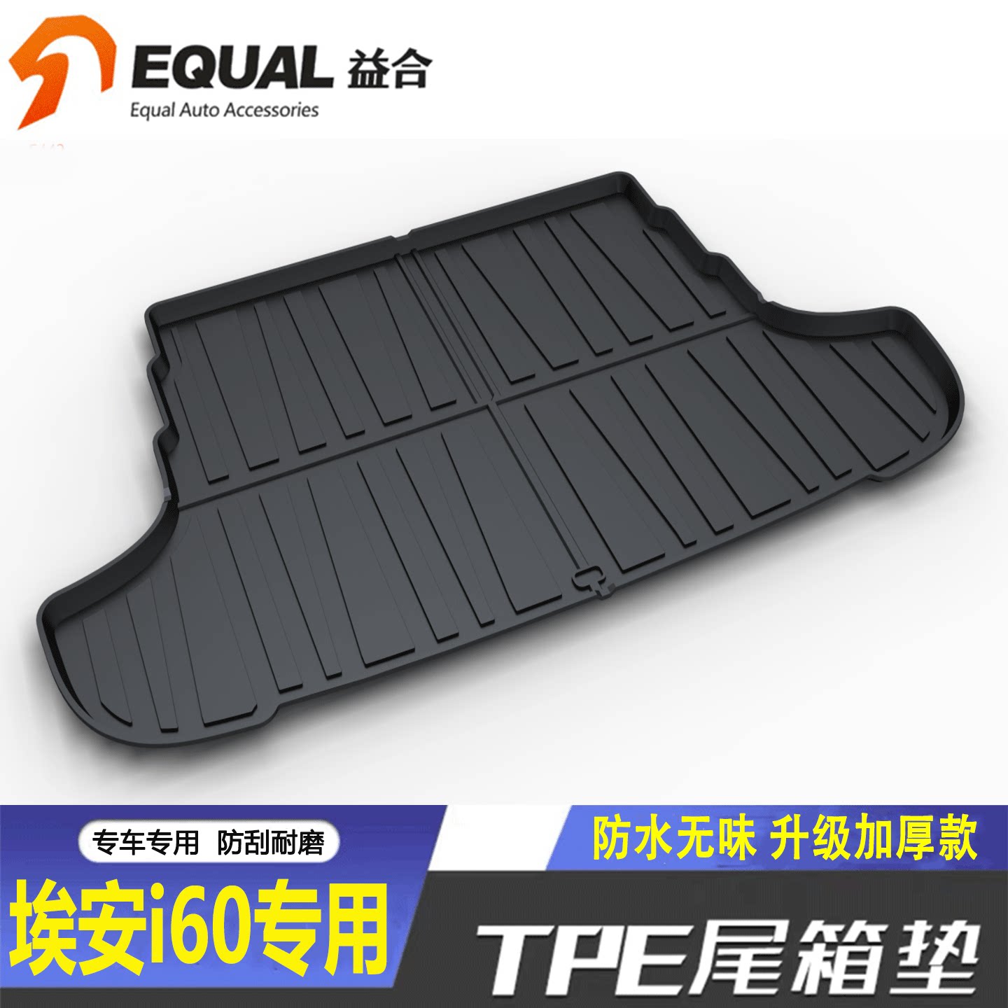 加厚TPE【纸箱发货】埃安i60专用