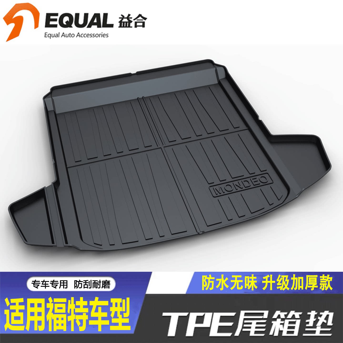 【加厚款TPE】福特车型后备箱垫