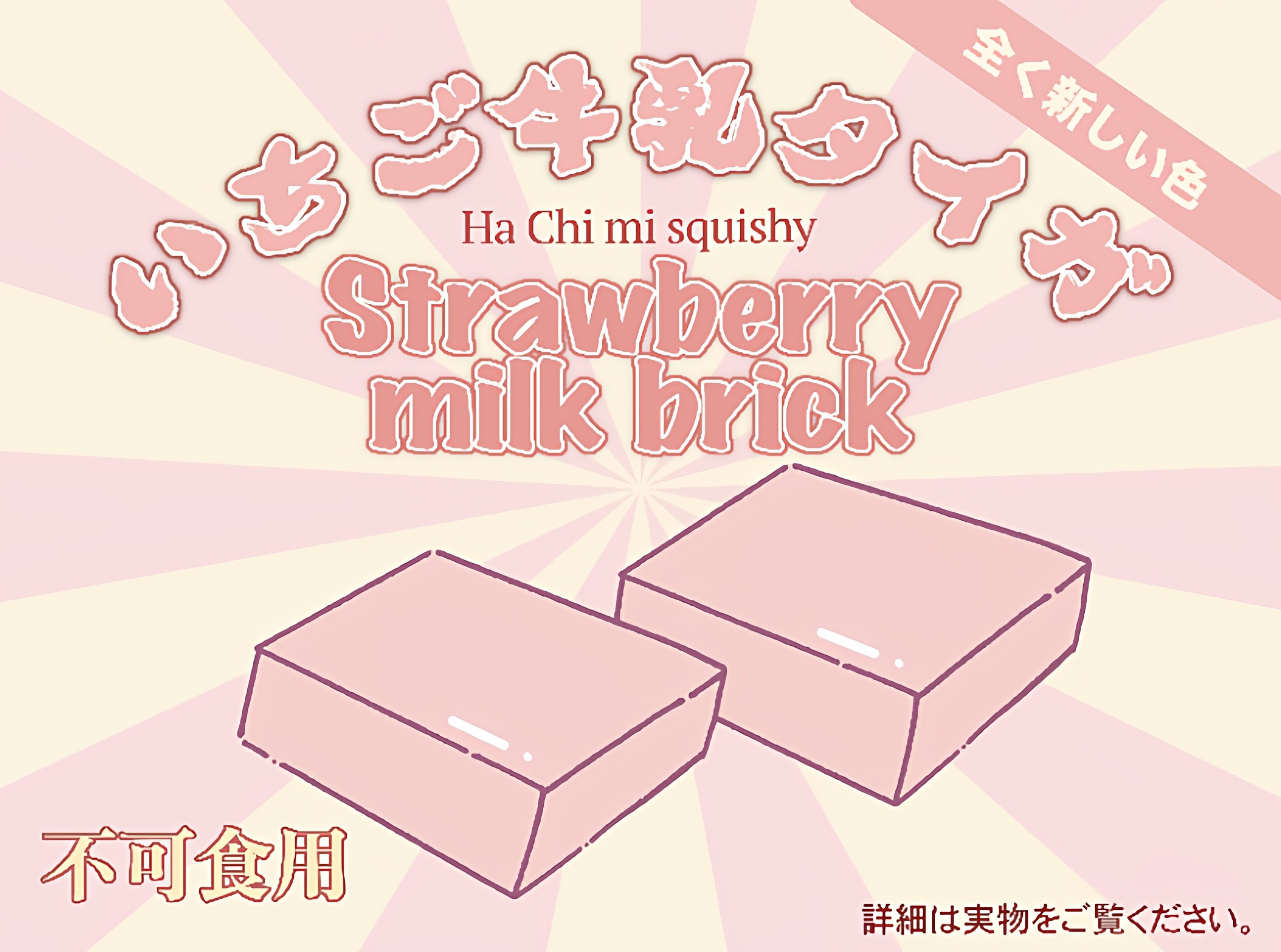 hachimi粉嫩少女心草莓牛乳砖慢回弹玩具湿软泥感肌无力解压玩具