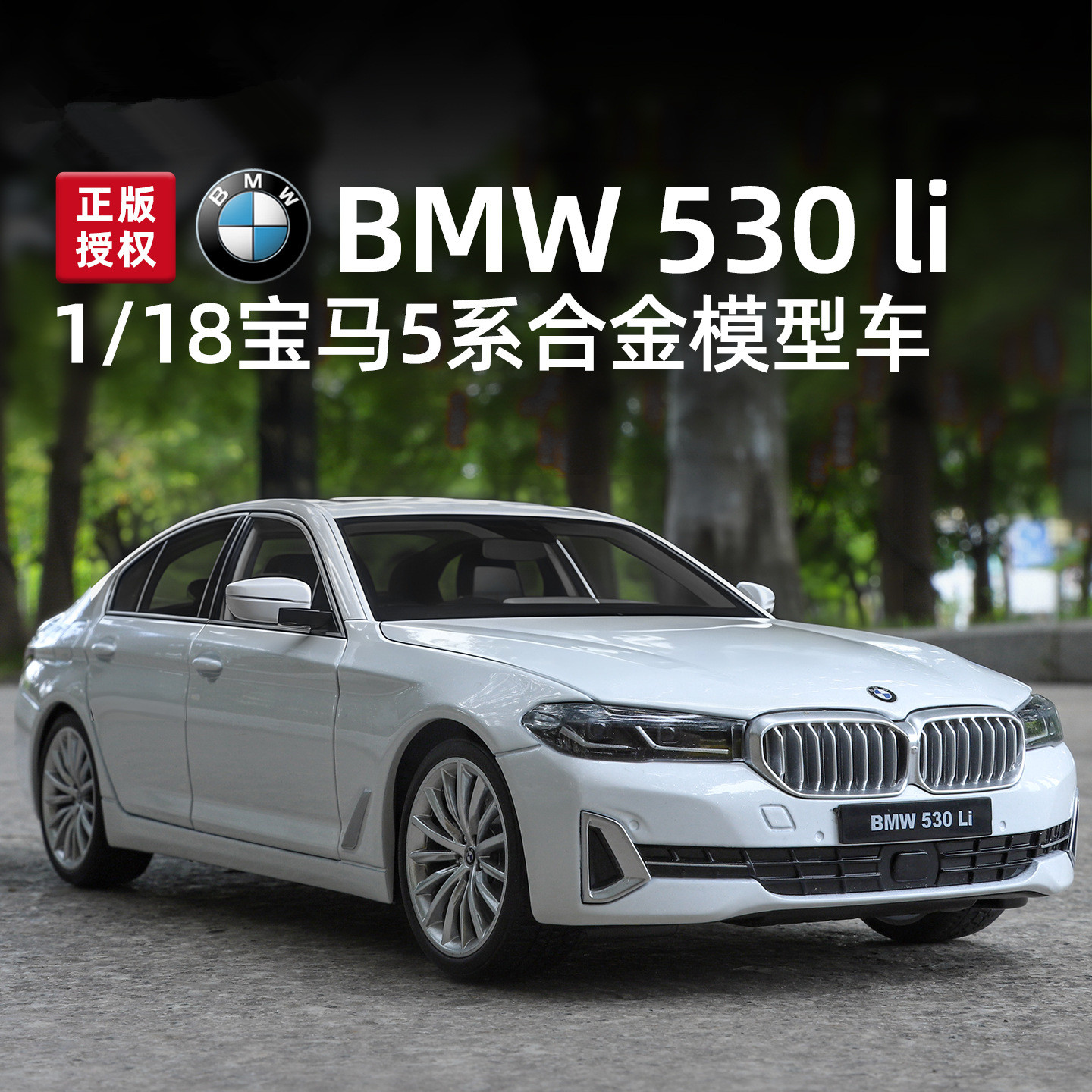 宝马530Li合金车模收藏车