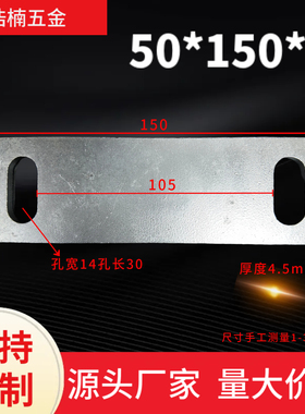 50*150镀锌铁板连接板护栏钢管底座U型螺丝挡板预埋板连接件浩楠