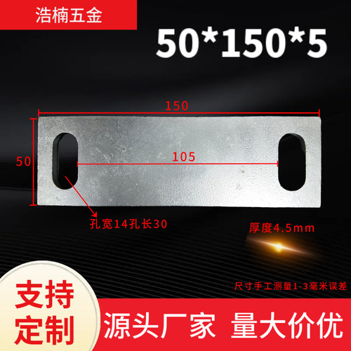 50*150镀锌铁板连接板护栏钢管底座U型螺丝挡板预埋板连接件浩楠