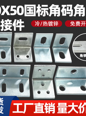 50*50镀锌角码L型90度连接件支架