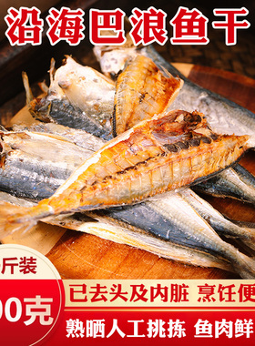 福建特产巴浪鱼干咸鱼干货海鱼熟大小鱼干海鲜肉多刺少半成品1斤