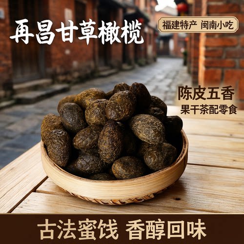 福建闽南特产再昌甘草橄榄四口味