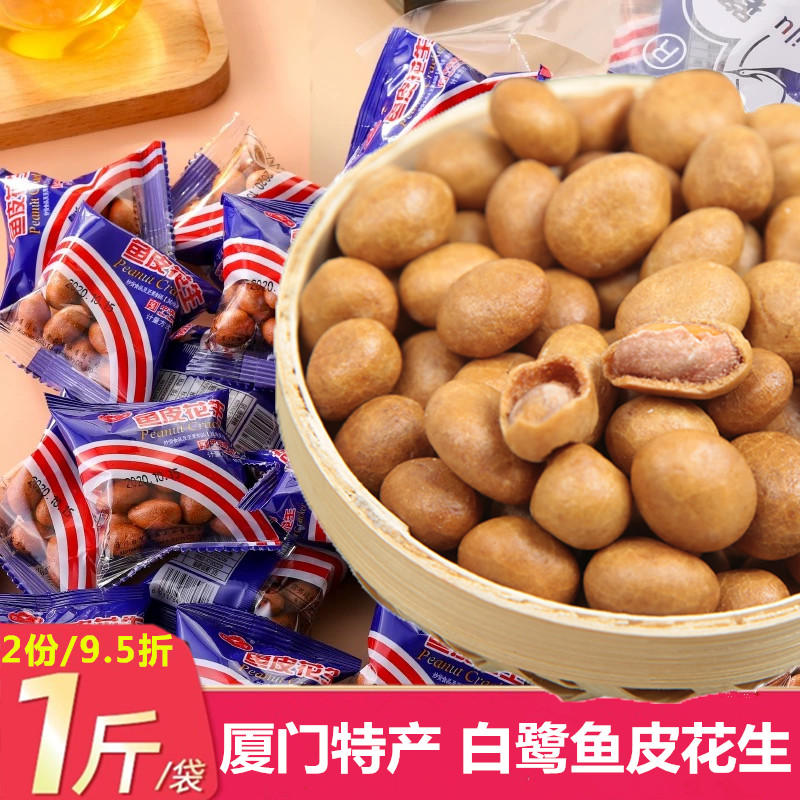 白鹭鱼皮花生厦门特产怀旧零食小吃香脆花生米花生豆坚果炒货食品