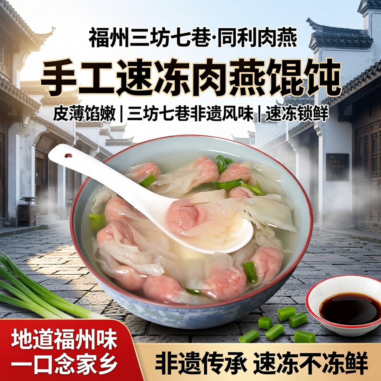 福州特产同利肉燕三坊七巷特色手工福州肉燕馄饨速冻馄饨扁食云吞