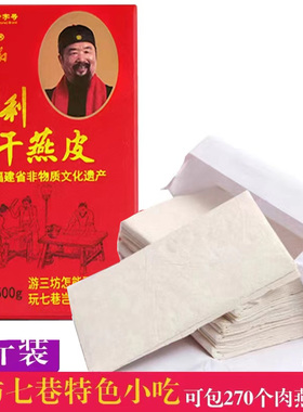 福州特产同利肉燕皮馄饨皮生干制品福建小吃手工干燕皮真空装500g