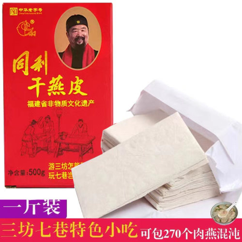 福州特产同利干燕皮肉燕皮馄饨皮