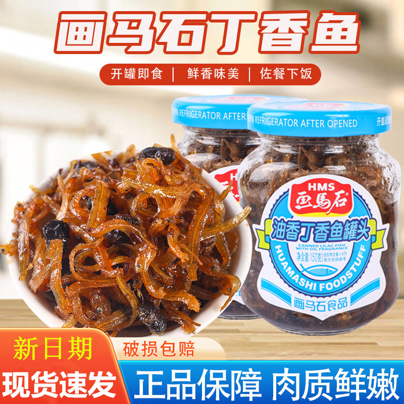 画马石油香丁香鱼罐头海鲜即食小银鱼仔下饭菜鱼干丁香小鱼干佐餐
