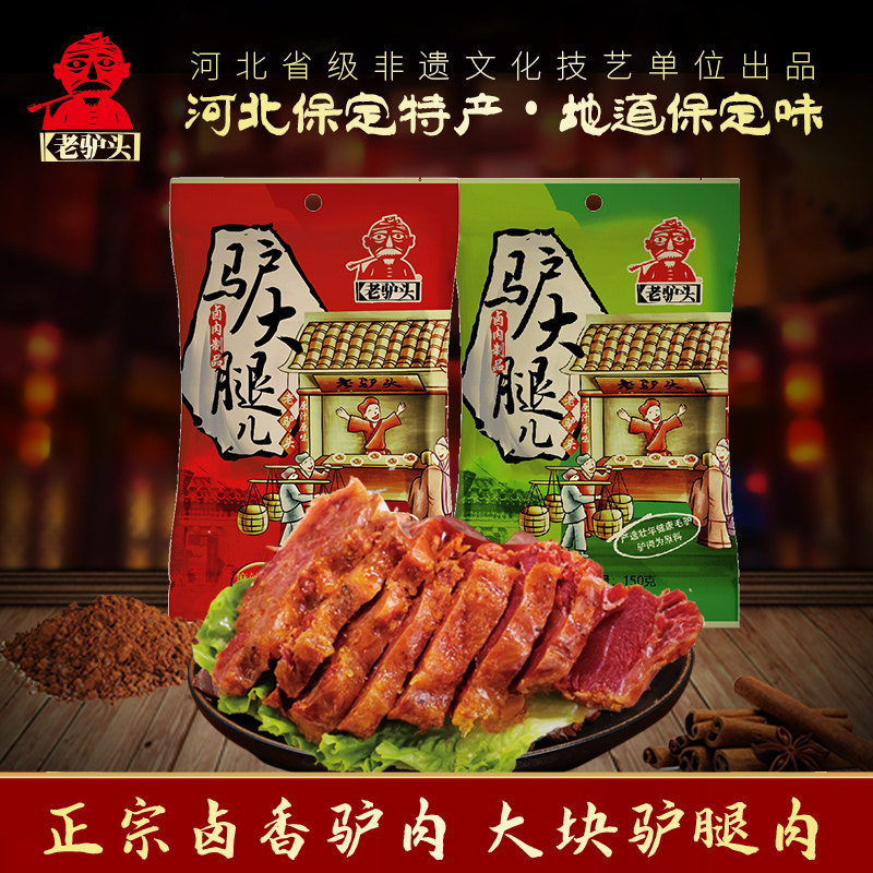 老驴头河北保定驴肉火烧新鲜酱卤熟食150g驴大腿真空包装地方特产
