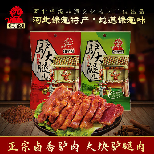 保定火烧特产驴肉熟食真空包装
