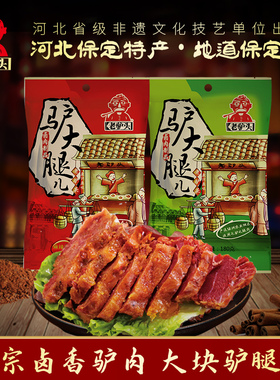 老驴头河北保定驴肉火烧新鲜酱卤熟食150g驴大腿真空包装地方特产