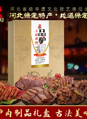老驴头品驴礼盒1360g河北保定地方特产真空卤味熟食团购送礼真空