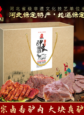 老驴头驴肉礼盒900g新鲜真空装熟食团购中秋送礼地方美食保定特产