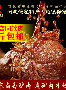 老驴头卤味熟食500g新鲜现做真空装河北特产保定正宗五香驴肉火烧