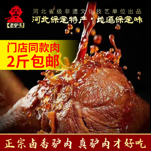 河北特产 五香驴肉 传统工艺 耐嚼带劲