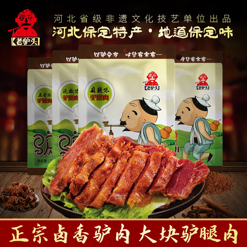 老驴头驴肉熟食100g袋卤味五香麻辣真空开袋即食驴肉河北保定特产