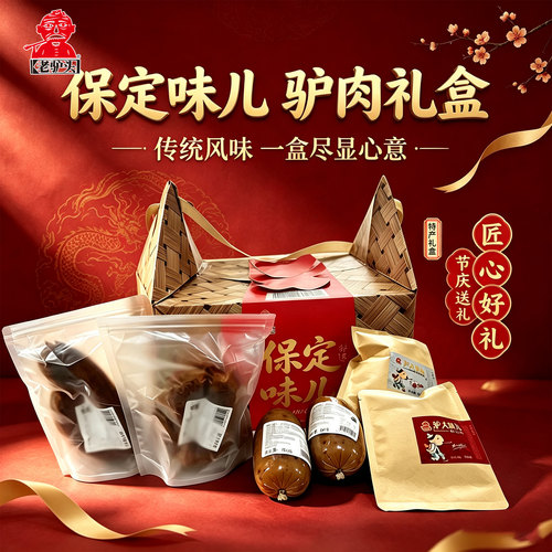 老驴头保定特产驴肉礼盒手掰肠熟食焖子五香驴肉真空礼品即食河北