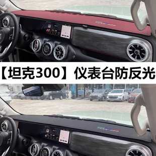 坦克300内饰改装 坦克300中控台防晒垫21款 仪表操控遮光遮阳避光垫