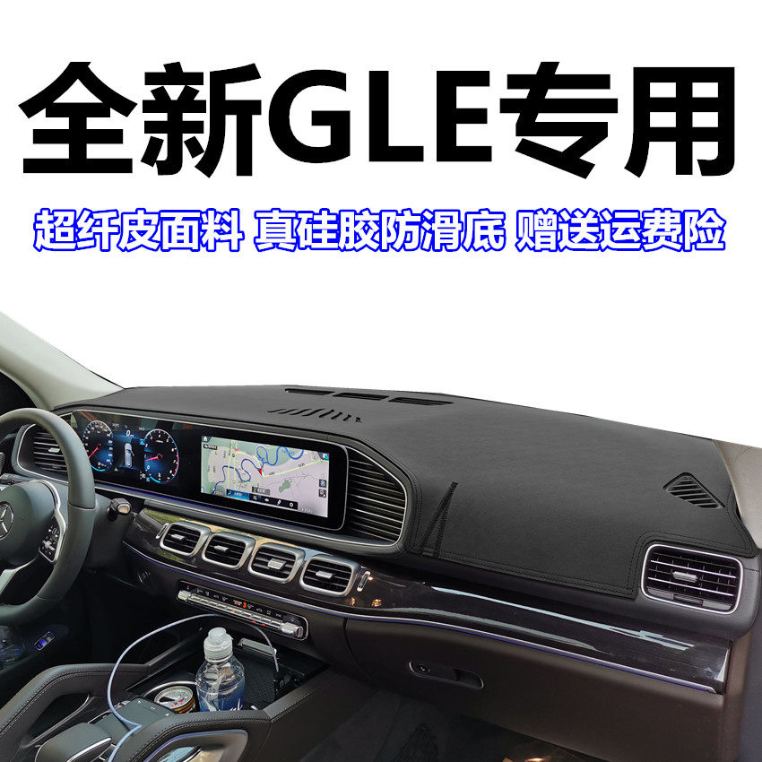 奔驰gle中控台避光垫 2223款全新一代gle350 450内饰改装仪表遮阳
