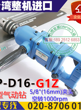 ONPIN台湾宏斌OP-D16-G1气动钻D16-G1Z风钻大型气钻16mm夹头3/8头
