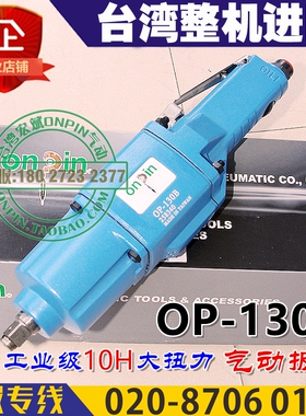 onpin台湾宏斌 OP-130B 风扳 气动扳手工业级 风炮10H 锤打式进口