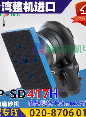 台湾ONPIN宏斌 OP-SD417H 气动磨机 抛光机 打磨机 方形100X75mm